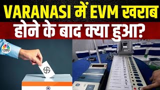 UP Lok Sabha Election Phase 7 Voting: EVM की वजह से Varanasi में ये क्या हो गया ? | UP | N18V