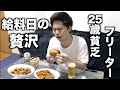 【普段は1食100円】25歳貧乏フリーターの給料日の贅沢ナイトルーティーン＃2