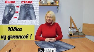 How to sew a straight skirt of old jeans! (Fast and Easy) by Nadia Umka!