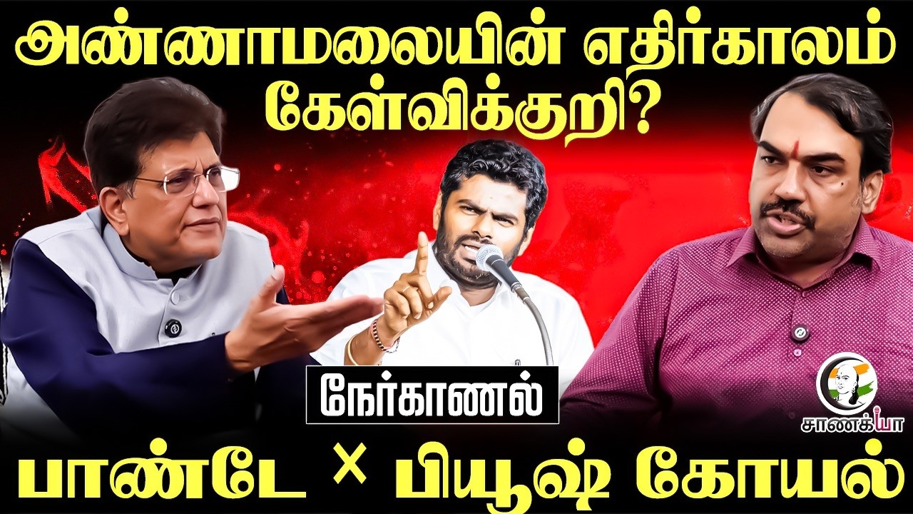 ⁣Rangaraj Pandey Latest Nerkanal With Piyush Goyal | Annamalai-யின் எதிர்காலம் கேள்விக்குறி? | BJP