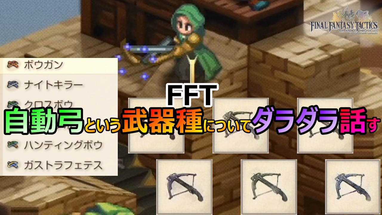 【FFT】　自動弓という武器種についてダラダラ話してみる　ファイナルファンタジータクティクス　イヴァリースクロニクルズ　＃FFTICFFT