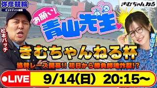 【お願い! 青山先生】9/14 弥彦ミッドナイト競輪 【きむちゃんねる杯】[青山りょう] [松本バッチ] [競輪ライブ]