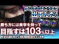【ワサビ103%】サンダーはこうして出すんだ！勝ち方には美学を持って目指すは103%！「WASABI103%_第7弾後編」 #パチスロ #ワサビ