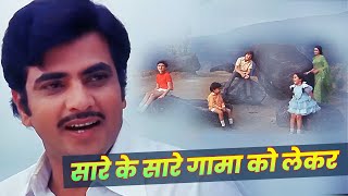 Sare Ke Sare Gama Ko Lekar Gaate Chale | Kishore Kumar, Asha Bhosle | Jeetendra, Jaya | 1979 Classic