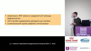 Негинский Д. О. - Новости с европейского хирургического конгресса 2019