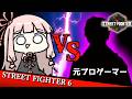 【コメ付き】元プロゲーマーとの激闘!【スト6】
