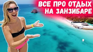 Занзибар. Все про отдых на Занзибаре. Полезные советы