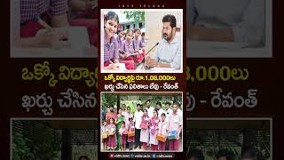 ప్రభుత్వ పాఠశాల చదువులపై సీఎం రేవంత్ #cmrevanthreddy #govtschools #govtschoolsstudents #idtv