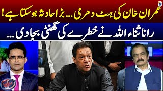 Imran Khan's stubbornness - Rana Sanaullah indicates big threat - Shahzeb Khanzada - Geo News