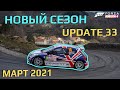 Обзор нового сезона март 2021 в Forza Horizon 4 | Update 33