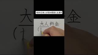 9割の日本人が読み間違える漢字