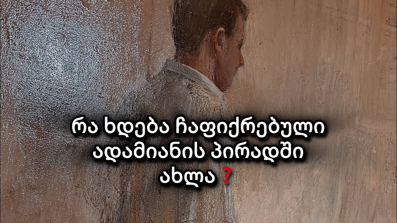 რა ხდება ჩაფიქრებული ადამიანის პირად ურთიერთობებში ახლა❓😎👁️