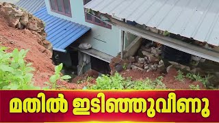 വീടിന് മുകളിലേക്ക് വാട്ടര് അതോറിറ്റിയുടെ മതില് ഇടിഞ്ഞുവീണു | REPORTER LIVE