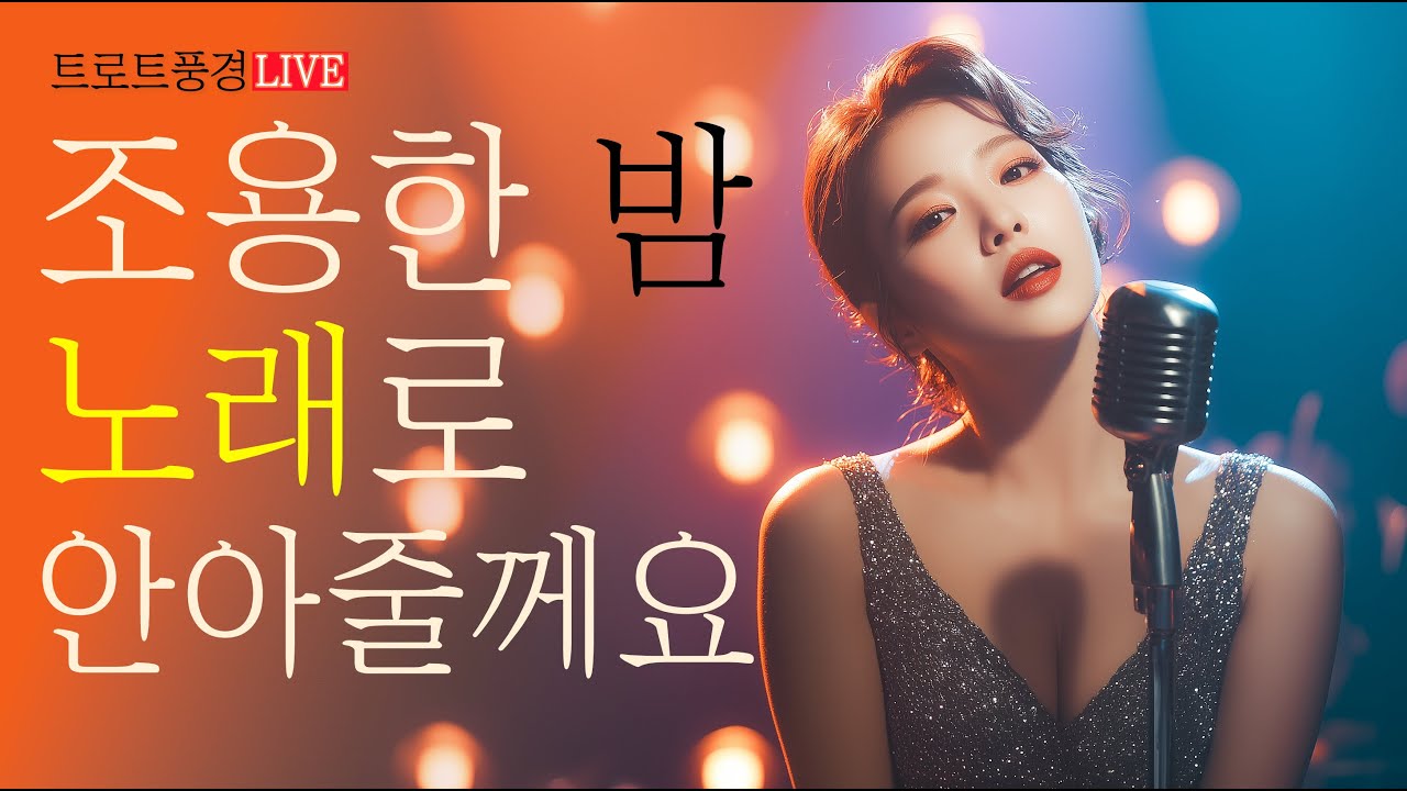 🎤 트로트풍경 LIVE｜조용한 밤, 노래로 안아줄게요