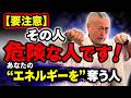 【要注意】その人、危険な人です。あなたのエネルギーを奪う「エナジーヴァンパイア」の特徴とは? #櫻庭露樹