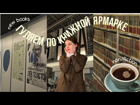 ярмарка nonfiction и книжные покупки