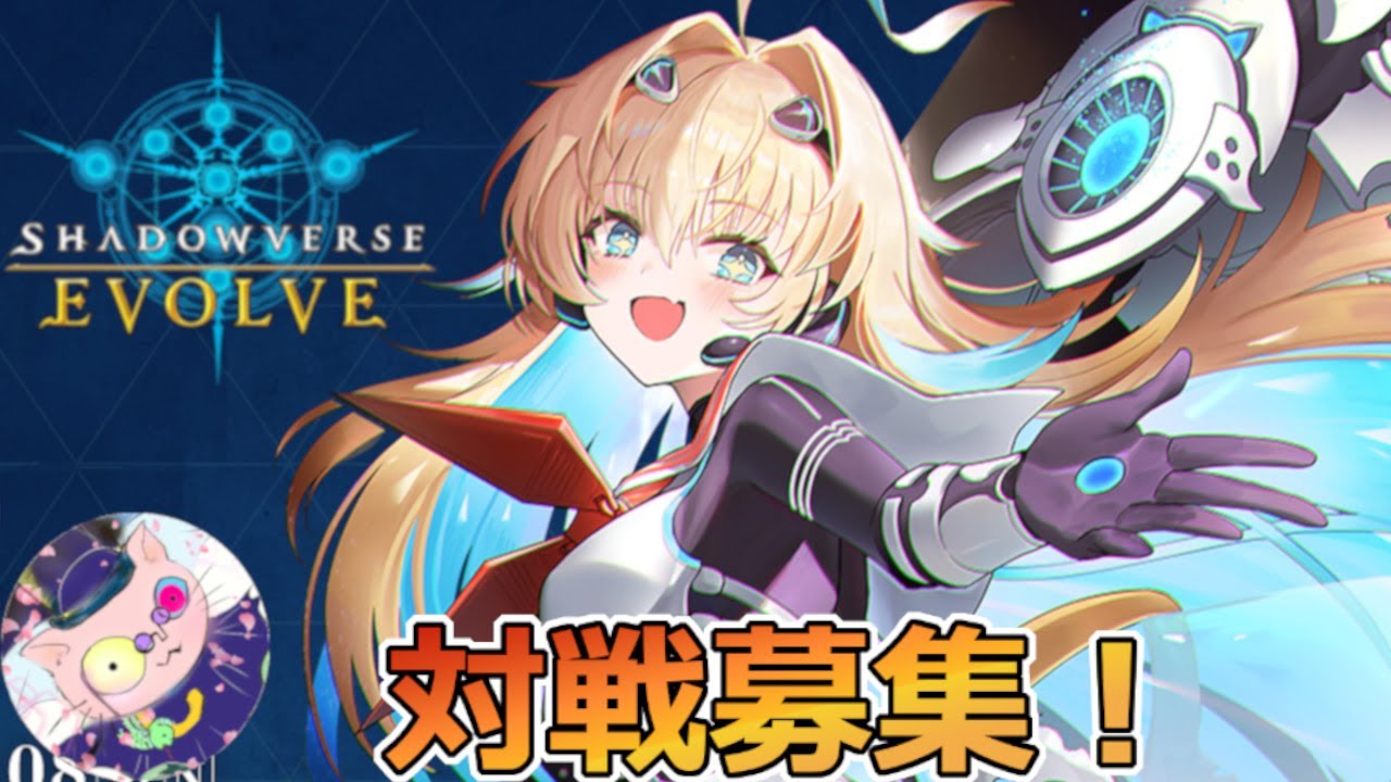 【シャドウバース エボルヴ】対戦募集ヽ(￣＿￣)ノDiscordでのオンライン対戦