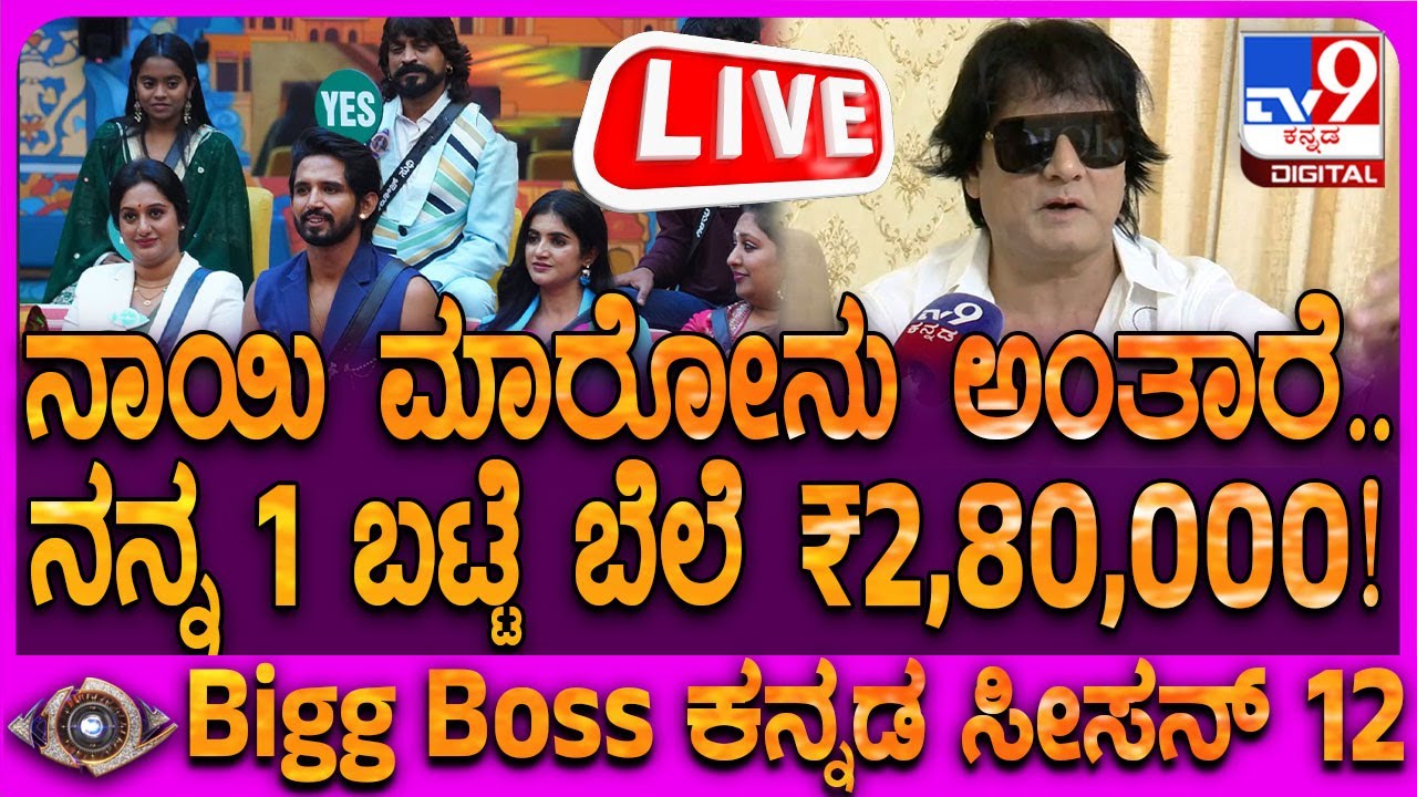 🔴 LIVE | BiggBoss Sathish Exclusive Talk With TV9: ಬಿಗ್​ಬಾಸ್ ಮನೆಯ ಅನುಭವ ಬಿಚ್ಚಿಟ್ಟ ಸತೀಶ್ | #tv9d
