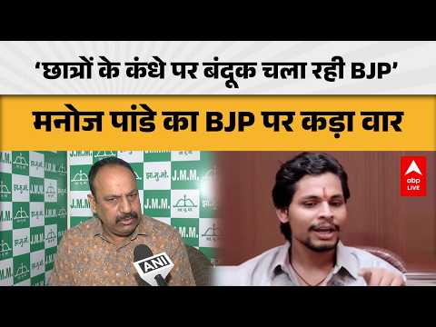 JHARKHAND NEWS: ‘छात्रों के कंधे पर बंदूक चला रही BJP’ मनोज पांडे का BJP पर कड़ा वार ABPLIVE
