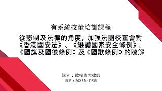 從憲制及法律的角度，加強法團校董會對《香港國安法》及其他相關法律的瞭解