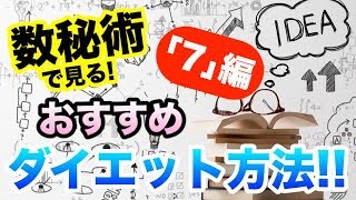 【占い】マニアックに研究を！？数秘術で見る！おすすめダイエット方法！！【｢7｣の人編】