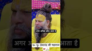      How To Control Anger  Premanand Ji Maharaj  vrindavan shorts viral