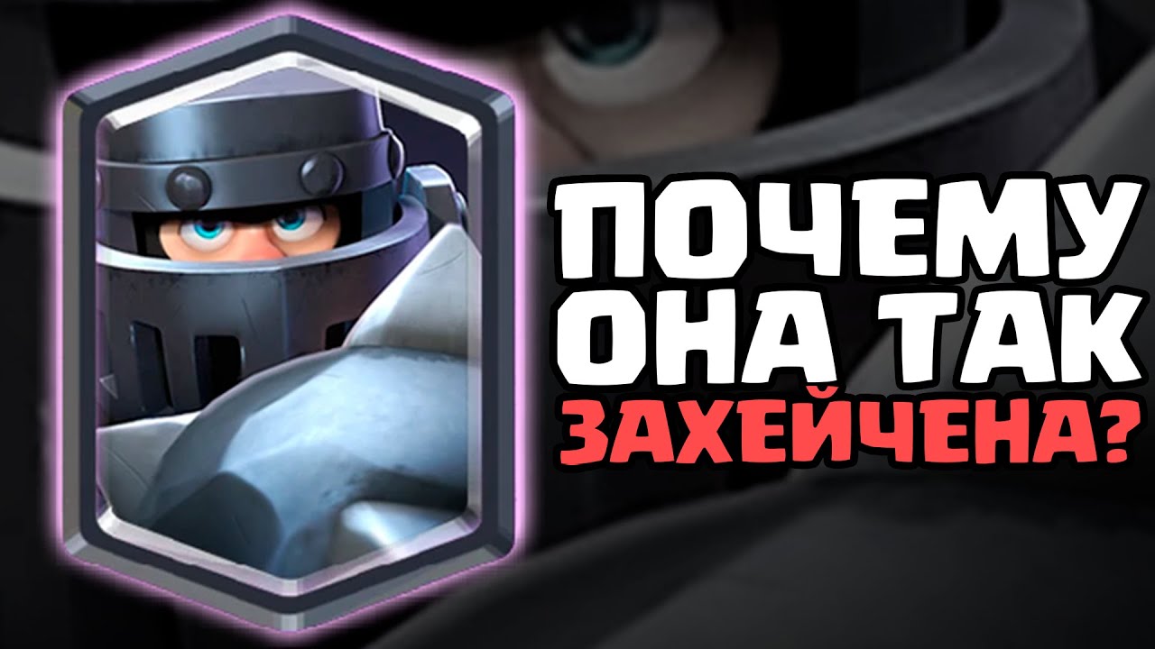 ИСТОРИЯ САМОЙ ЗАХЕЙЧЕННОЙ КАРТЫ КЛЕШ РОЯЛЬ! МЕГАРЫЦАРЬ