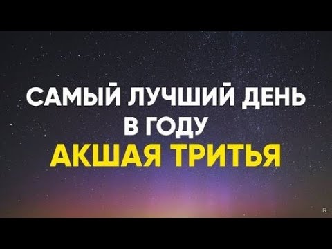 Акшая Тритья 26 апреля 2020 года / Алекс Нагорная