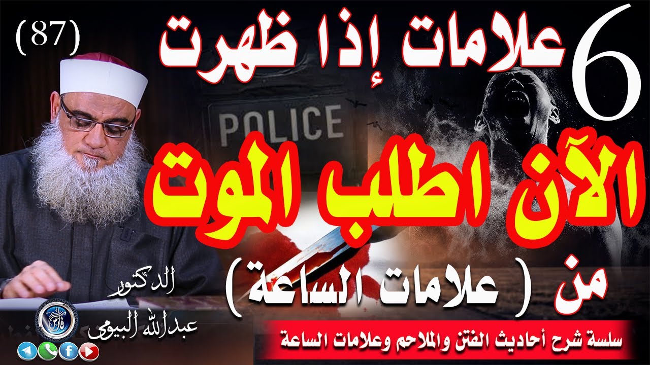 اطلب الموت الآن إذا ظهرت هذه العلامات من علامات الساعة 87| الدكتور عبدالله البيومى