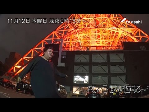 マツコ徘徊 東京タワーでパターゴルフ初挑戦 Youtube