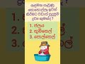 සාමාන්‍ය දැනීම තියේද බලමුද 🤔 #shorts #gk #generalknowledge #generalknowledgequestions