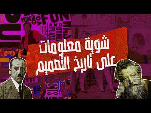 فيديو: تاريخ التصميم مقابل مستقبله