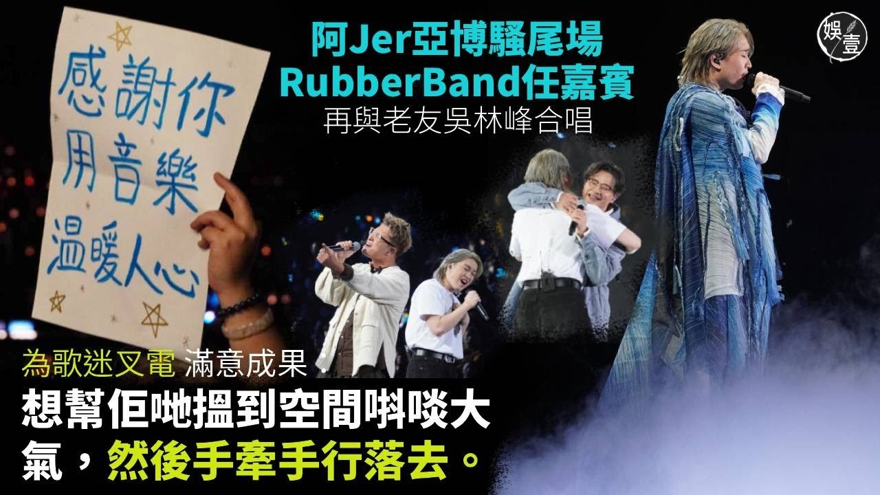 Jer柳應廷亞博騷尾場丨RubberBand任嘉賓 再與老友吳林峰合唱 阿Jer為歌迷叉電 滿意成果：想幫佢哋搵到空間唞啖大氣，然後手牽手行落去丨現場直擊丨足本訪問（#jer #柳應廷 #娛壹)