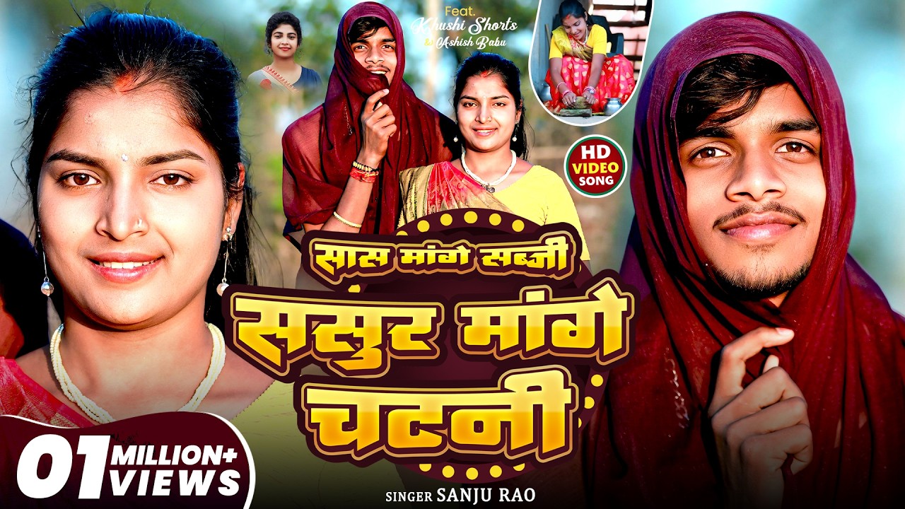 #Video - सास मांगे सब्जी ससुर मांगे चटनी - #khushishorts #Sanju Rao - sasur mange chatni - #Jhumta