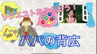 パパの背広 Youtube