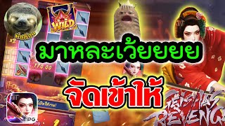 เกมเกอิชา geishas revenge สล็อตpg ! จัดเข้าให้ screenshot 3
