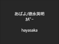 あばよ/徳永英明・カバー  hayasaka