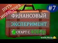 Инвестиции с нуля #7