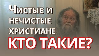 Чистые и нечистые христиане: Кто такие? Что едят?