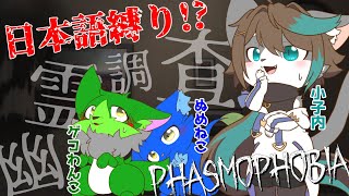 【Vtuber】ぬめゲコらいふ 日本語縛り!?犬と猫と猫獣人の幽霊調査コラボ〔Phasmophobia〕