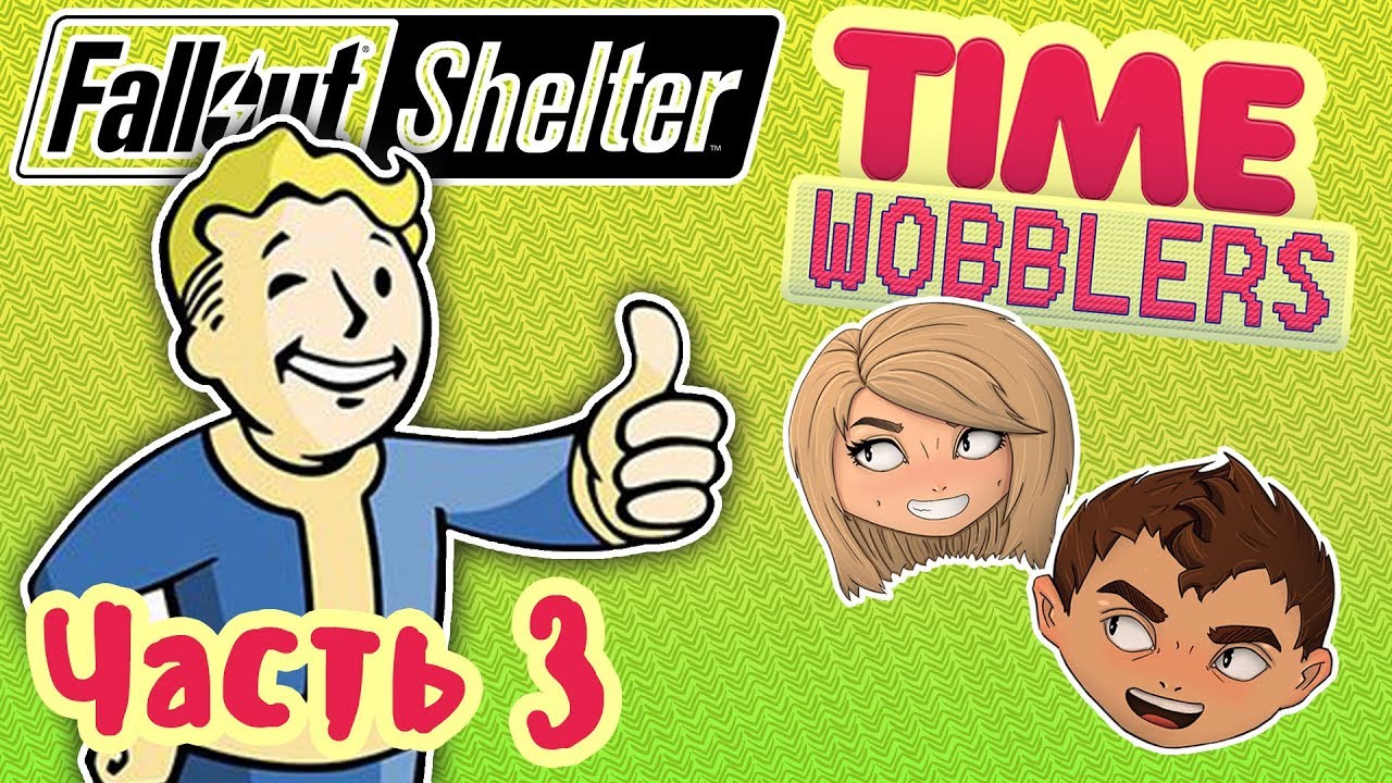 Fallout Shelter - ЧАСТЬ #3: Оказывается.... | Time Wobblers игры престолов 2 сезон