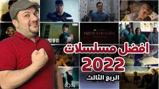 افضل مسلسلات [2022] الربع الثالث