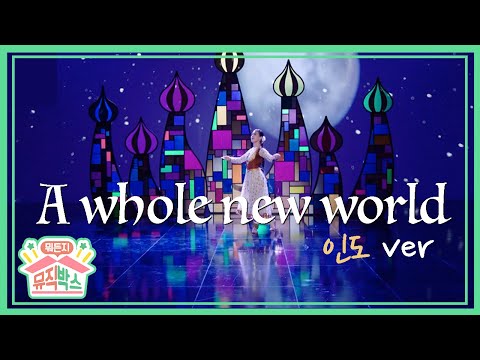 동양풍 A whole new world [정상훈의 뭐든지 뮤직박스] 17화 공연박스 다시보기