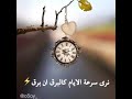 تمر بنا الايام سرعى كاننانرى سرعة الايام كالبرق ان برق