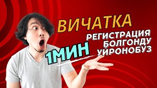 САМЫЙ ЛЁГКИЙ СПОСОБ РЕГИСТРАЦИЯ ВИЧАТ.  ВИЧАТКА КАНТИП РЕГИСТРАЦИЯ БОЛОБУЗ