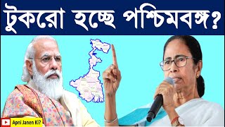 টুকরো হচ্ছে পশ্চিমবঙ্গ? apni janen ki