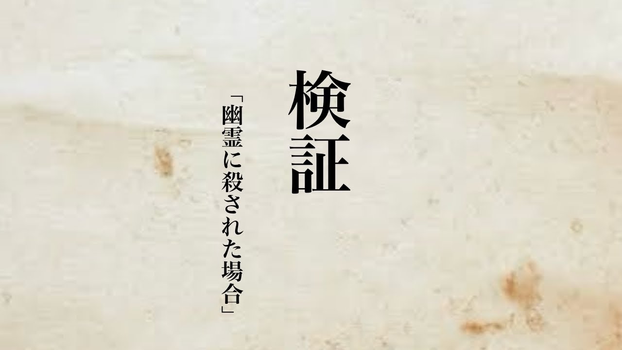 検証 「幽霊に殺された場合」