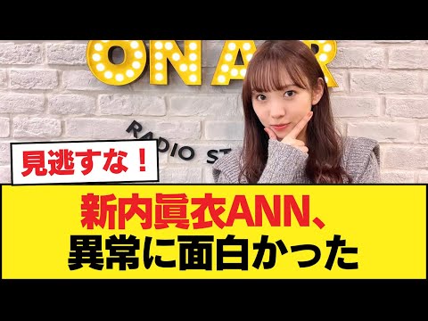新内眞衣のオールナイトニッポンって異常に面白かったな【乃木坂46】