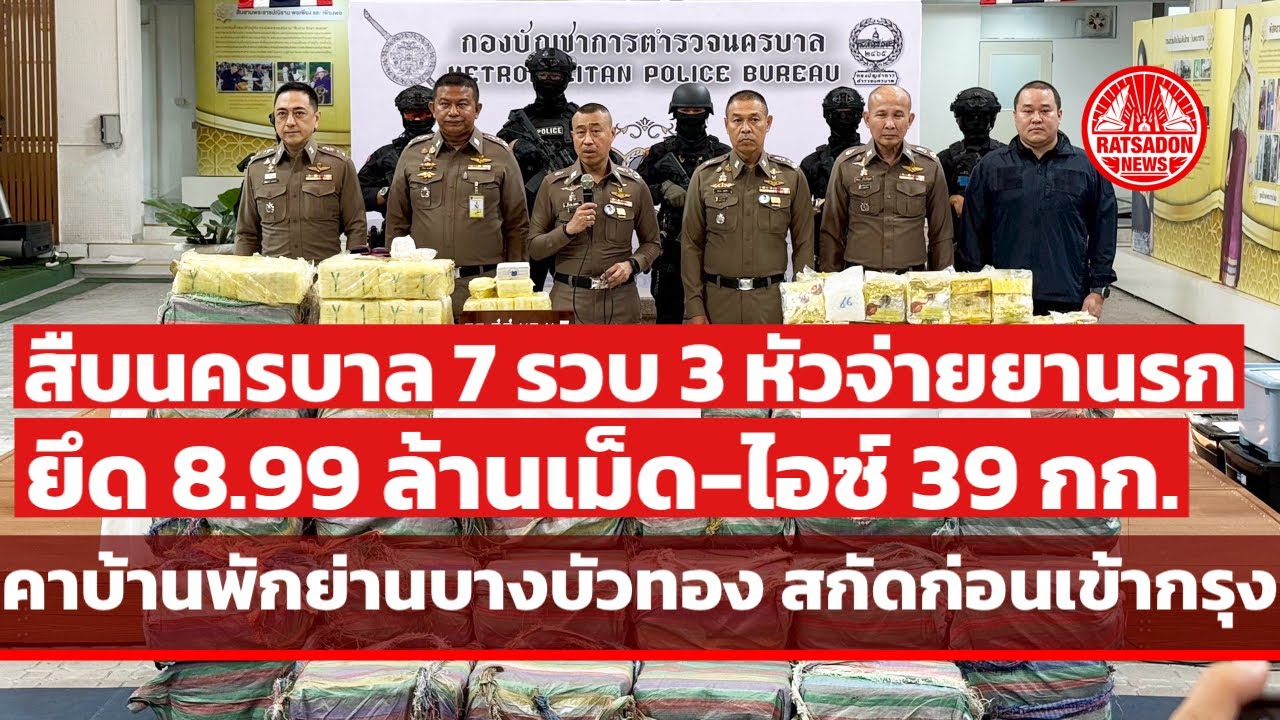 สืบนครบาล 7 รวบ 3 หัวจ่ายยานรก ยึดของกลาง 8.99 ล้านเม็ด ❄️39 กิโล คาบ้านพักย่านบางบัวทอง