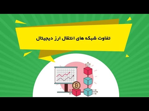 تفاوت شبکه های انتقال ارز دیجیتال